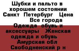 Шубки и пальто в  хорошем состоянии Санкт- Петербург › Цена ­ 500 - Все города Одежда, обувь и аксессуары » Женская одежда и обувь   . Амурская обл.,Свободненский р-н